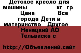 Детское кресло для машины  CHICCO 0-13 кг (гр.0 ) › Цена ­ 4 500 - Все города Дети и материнство » Другое   . Ненецкий АО,Тельвиска с.